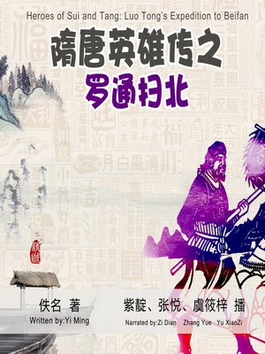 cover image of 隋唐英雄传